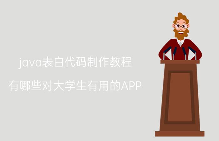 java表白代码制作教程 有哪些对大学生有用的APP？